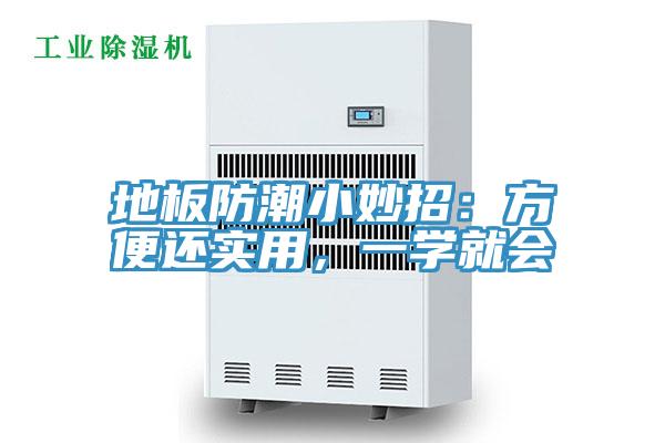地板防潮小妙招：方便還實(shí)用，一學(xué)就會(huì)