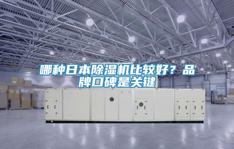 哪種日本除濕機比較好？品牌口碑是關(guān)鍵