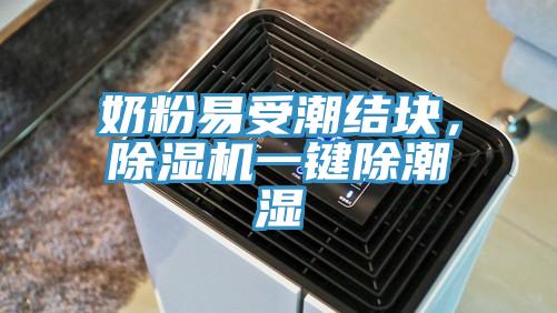 奶粉易受潮結(jié)塊，除濕機(jī)一鍵除潮濕