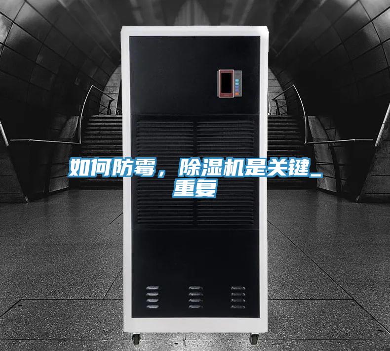如何防霉，除濕機(jī)是關(guān)鍵_重復(fù)