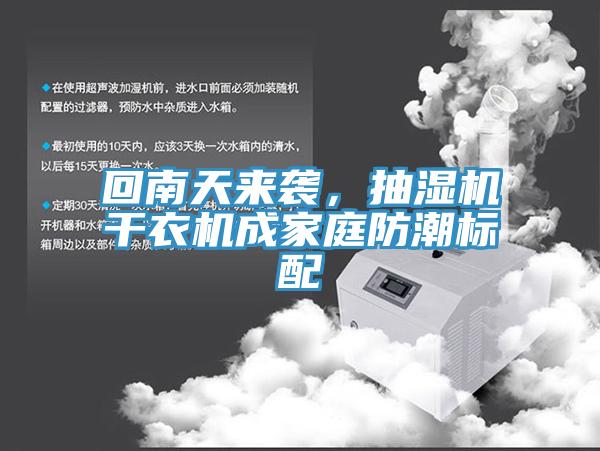 回南天來襲，抽濕機(jī)干衣機(jī)成家庭防潮標(biāo)配