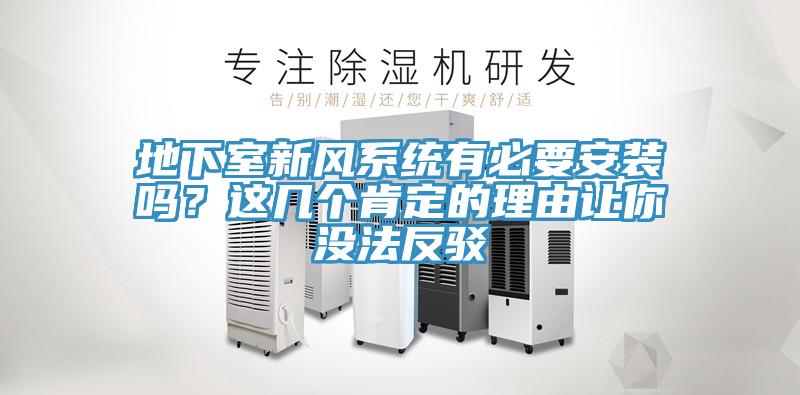 地下室新風(fēng)系統(tǒng)有必要安裝嗎？這幾個(gè)肯定的理由讓你沒法反駁