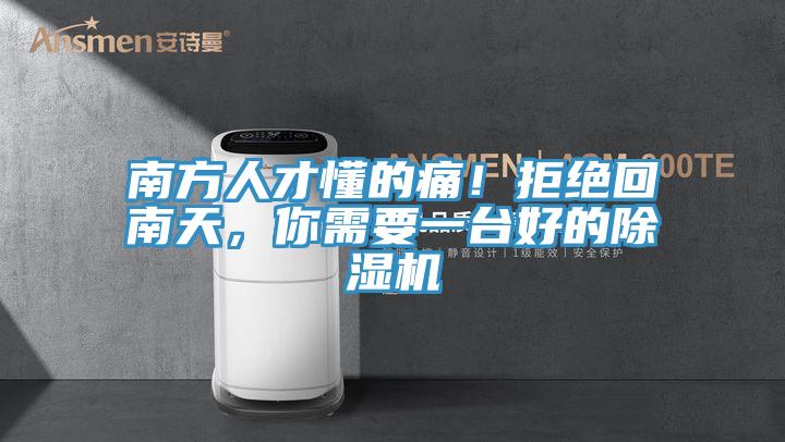 南方人才懂的痛！拒絕回南天，你需要一臺好的除濕機(jī)