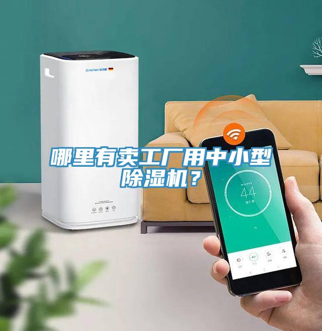 哪里有賣(mài)工廠用中小型除濕機(jī)？
