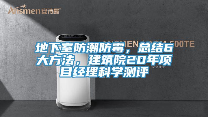 地下室防潮防霉，總結(jié)6大方法，建筑院20年項目經(jīng)理科學測評