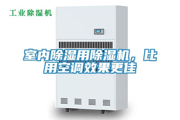 室內(nèi)除濕用除濕機(jī)，比用空調(diào)效果更佳