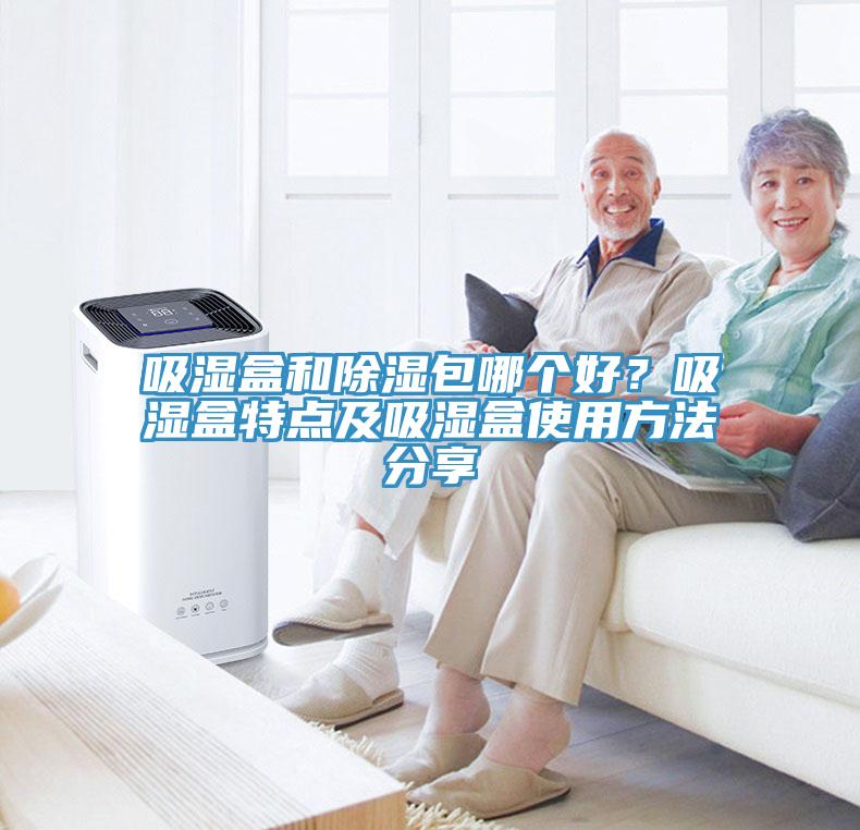 吸濕盒和除濕包哪個(gè)好？吸濕盒特點(diǎn)及吸濕盒使用方法分享