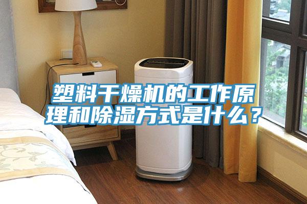 塑料干燥機的工作原理和除濕方式是什么？