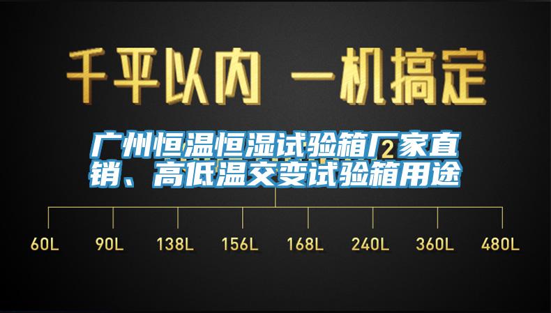 廣州恒溫恒濕試驗(yàn)箱廠家直銷、高低溫交變?cè)囼?yàn)箱用途