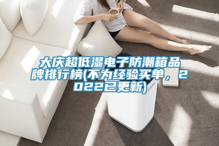 大慶超低濕電子防潮箱品牌排行榜(不為經(jīng)驗(yàn)買(mǎi)單，2022已更新)