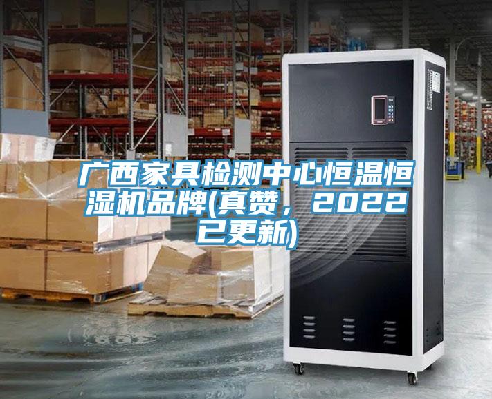 廣西家具檢測中心恒溫恒濕機品牌(真贊，2022已更新)