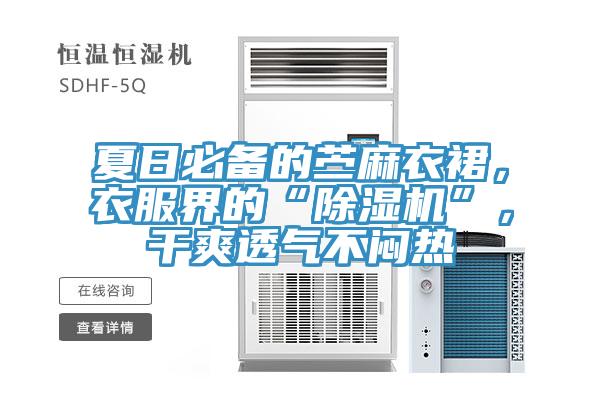 夏日必備的苧麻衣裙，衣服界的“除濕機(jī)”，干爽透氣不悶熱
