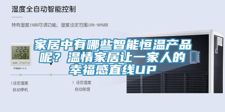 家居中有哪些智能恒溫產(chǎn)品呢？溫情家居讓一家人的幸福感直線(xiàn)UP