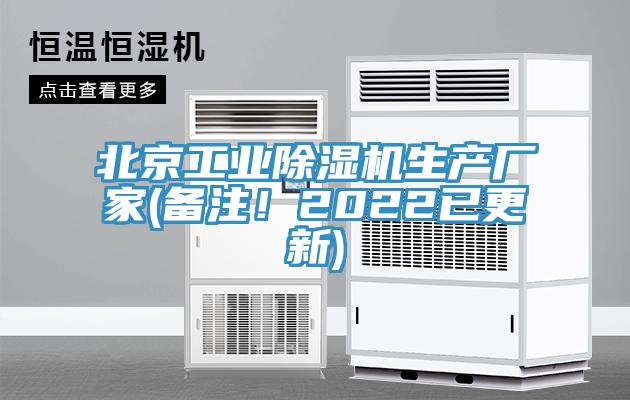 北京工業(yè)除濕機生產廠家(備注！2022已更新)