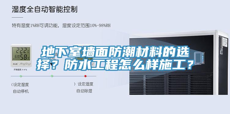 地下室墻面防潮材料的選擇？防水工程怎么樣施工？