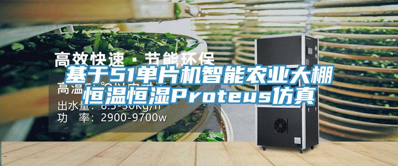 基于51單片機智能農業(yè)大棚恒溫恒濕Proteus仿真