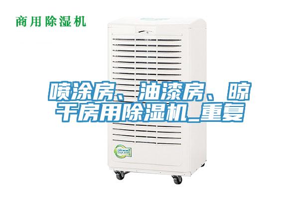 噴涂房、油漆房、晾干房用除濕機(jī)_重復(fù)