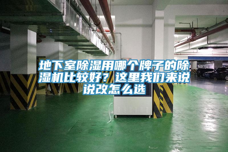 地下室除濕用哪個(gè)牌子的除濕機(jī)比較好？這里我們來說說改怎么選