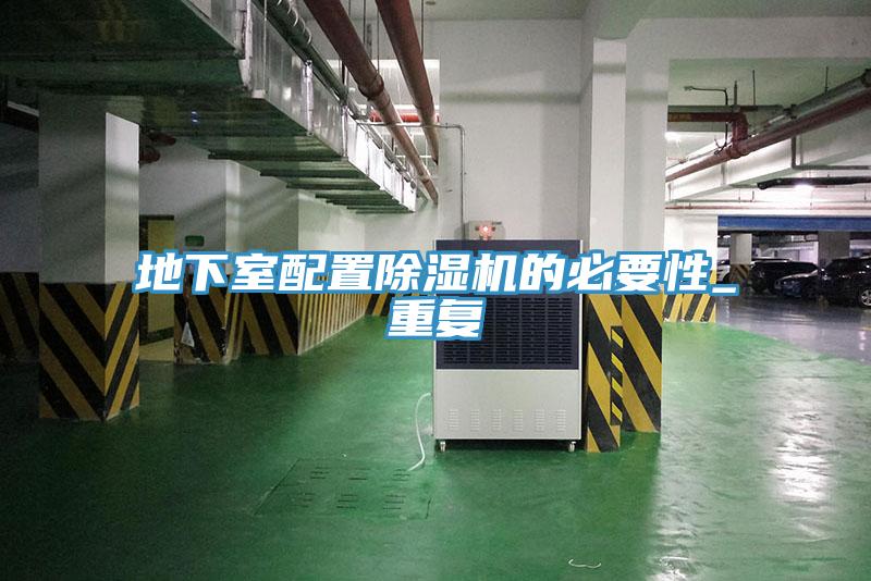 地下室配置除濕機的必要性_重復(fù)