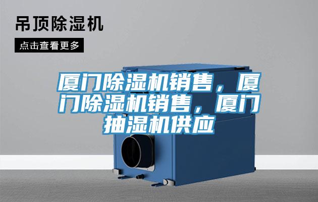 廈門除濕機(jī)銷售，廈門除濕機(jī)銷售，廈門抽濕機(jī)供應(yīng)