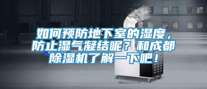 如何預(yù)防地下室的濕度，防止?jié)駳饽Y(jié)呢？和成都除濕機(jī)了解一下吧！