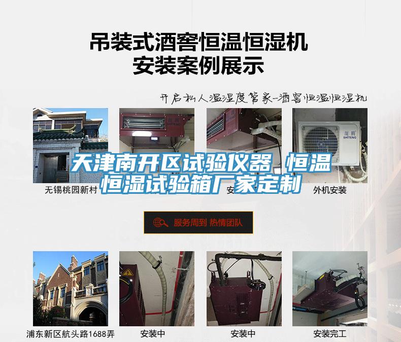 天津南開區(qū)試驗(yàn)儀器 恒溫恒濕試驗(yàn)箱廠家定制