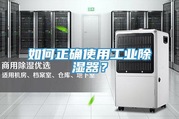 如何正確使用工業(yè)除濕器？