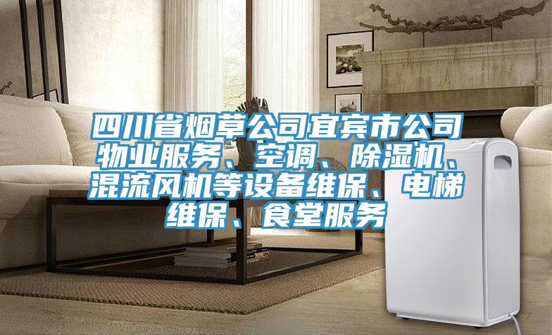 四川省煙草公司宜賓市公司物業(yè)服務(wù)、空調(diào)、除濕機(jī)、混流風(fēng)機(jī)等設(shè)備維保、電梯維保、食堂服務(wù)