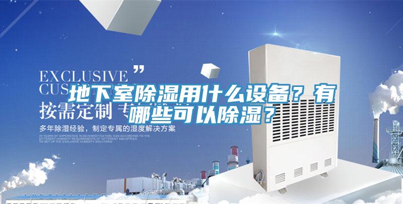 地下室除濕用什么設(shè)備？有哪些可以除濕？