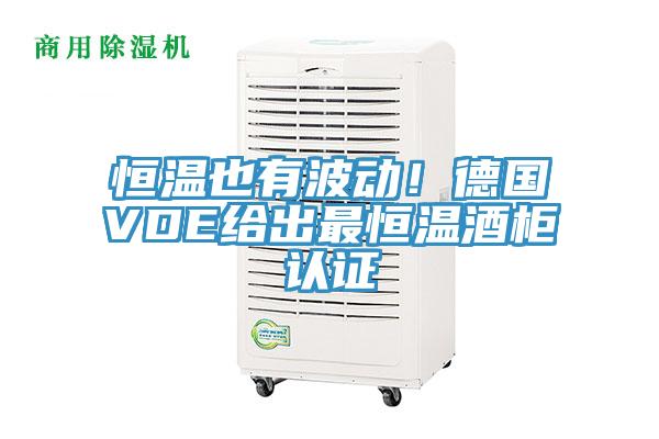 恒溫也有波動！德國VDE給出最恒溫酒柜認(rèn)證