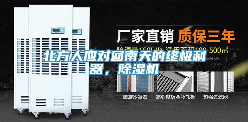 北方人應(yīng)對回南天的終極利器，除濕機(jī)