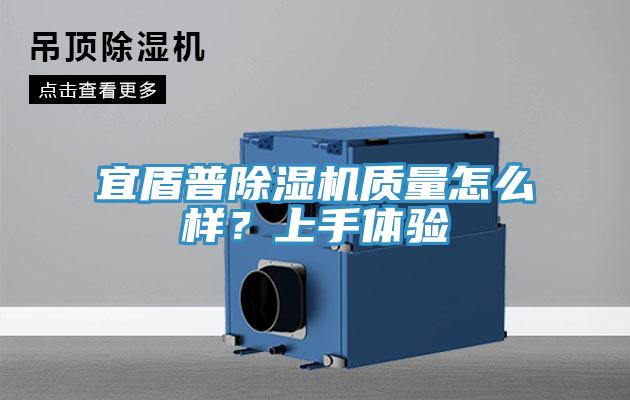 宜盾普除濕機質(zhì)量怎么樣？上手體驗