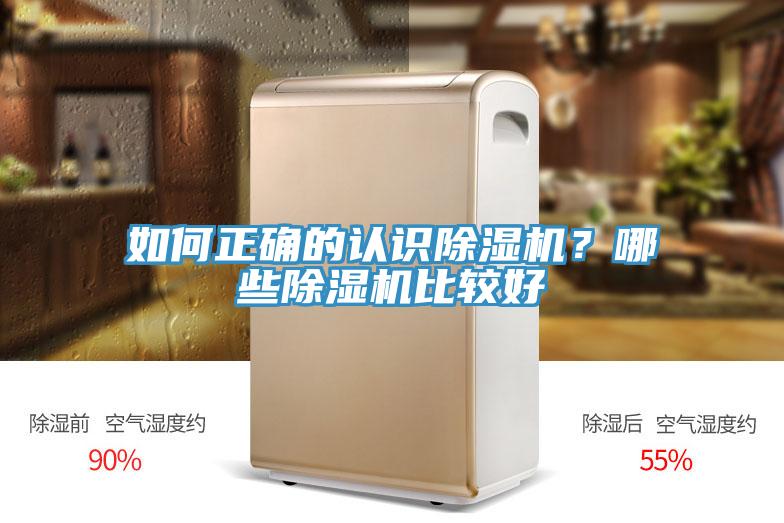 如何正確的認(rèn)識(shí)除濕機(jī)？哪些除濕機(jī)比較好