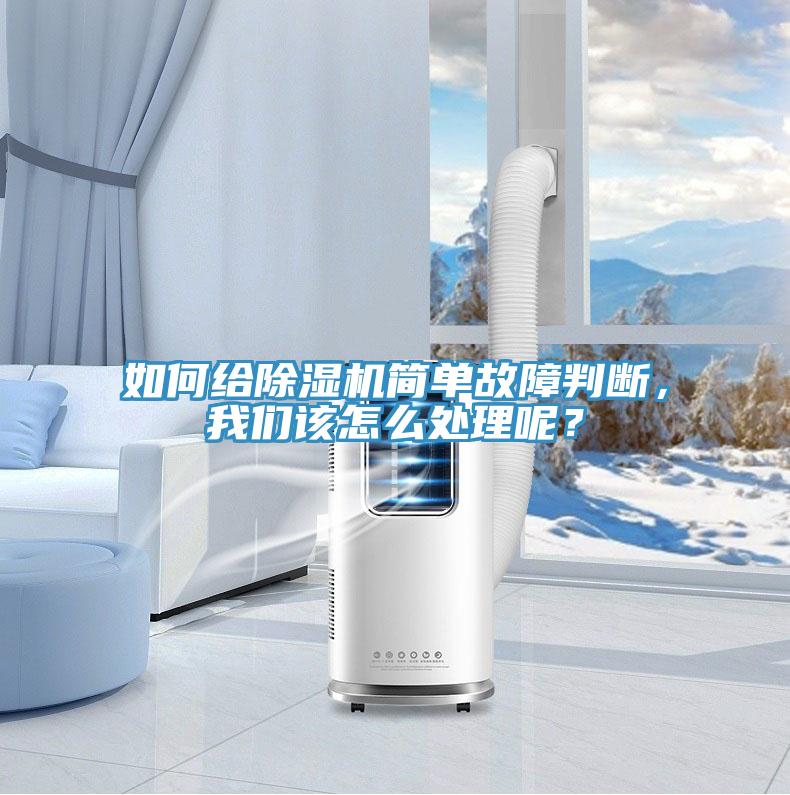 如何給除濕機簡單故障判斷，我們該怎么處理呢？