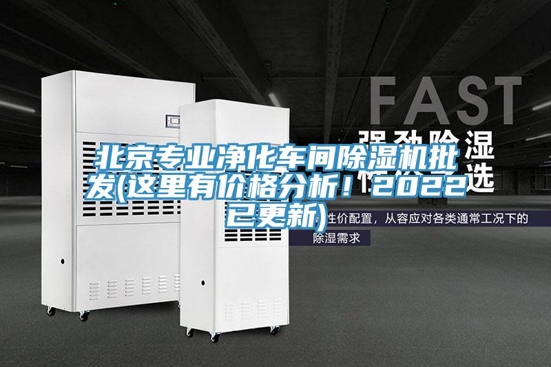 北京專業(yè)凈化車間除濕機批發(fā)(這里有價格分析！2022已更新)