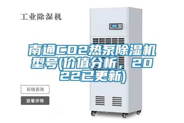 南通CO2熱泵除濕機型號(價值分析，2022已更新)