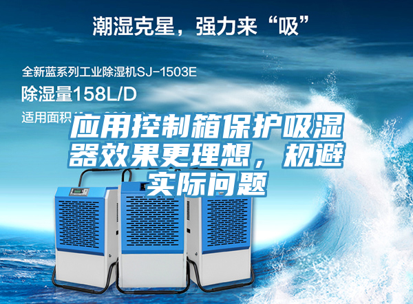 應(yīng)用控制箱保護吸濕器效果更理想，規(guī)避實際問題