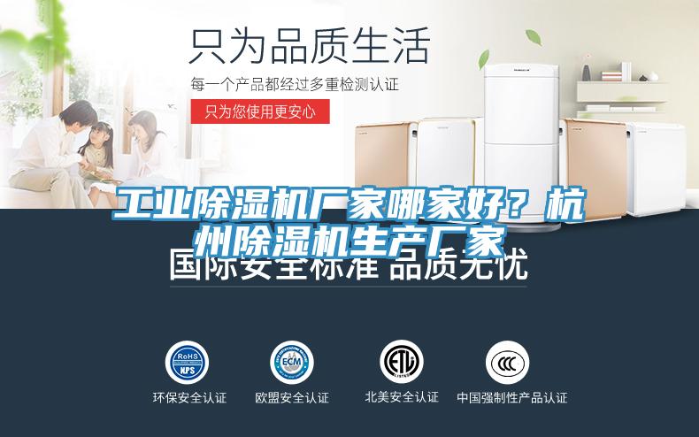 工業(yè)除濕機(jī)廠(chǎng)家哪家好？杭州除濕機(jī)生產(chǎn)廠(chǎng)家