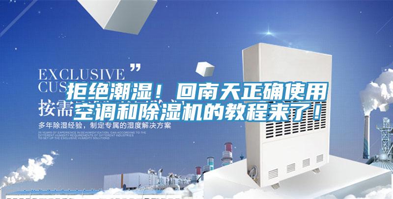 拒絕潮濕！回南天正確使用空調(diào)和除濕機的教程來了！