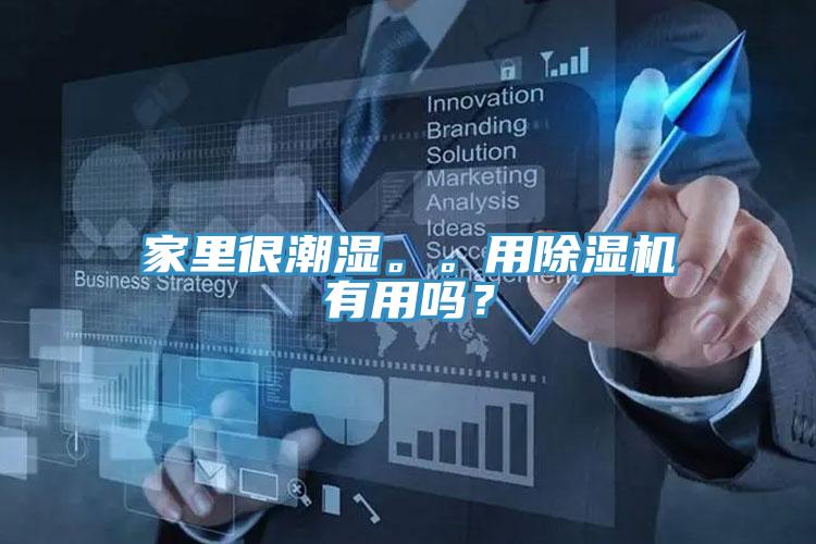 家里很潮濕。。用除濕機(jī)有用嗎？