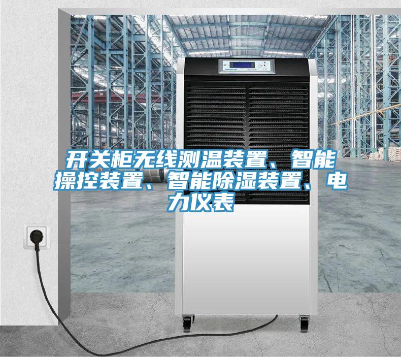 開關(guān)柜無線測(cè)溫裝置、智能操控裝置、智能除濕裝置、電力儀表