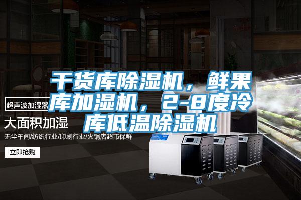 干貨庫除濕機，鮮果庫加濕機，2-8度冷庫低溫除濕機