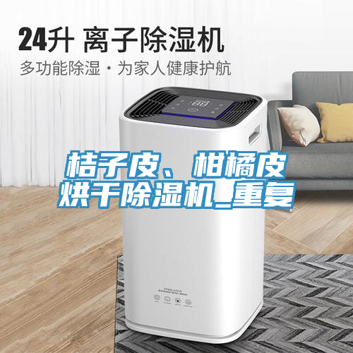 桔子皮、柑橘皮烘干除濕機(jī)_重復(fù)