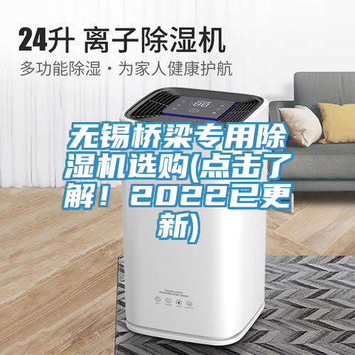 無錫橋梁專用除濕機(jī)選購(點(diǎn)擊了解！2022已更新)