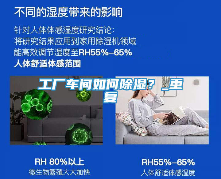 工廠車間如何除濕？_重復