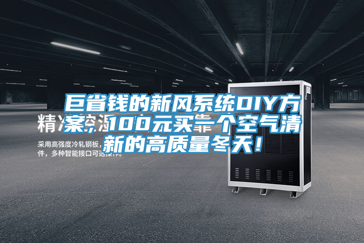 巨省錢的新風系統DIY方案，100元買一個空氣清新的高質量冬天！