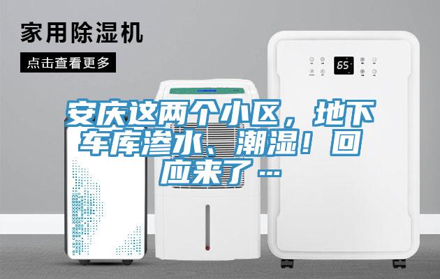 安慶這兩個(gè)小區(qū)，地下車庫(kù)滲水、潮濕！回應(yīng)來(lái)了…