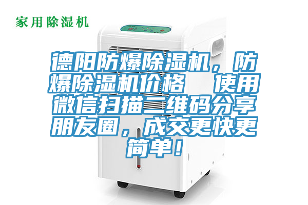 德陽防爆除濕機(jī)，防爆除濕機(jī)價(jià)格  使用微信掃描二維碼分享朋友圈，成交更快更簡單！