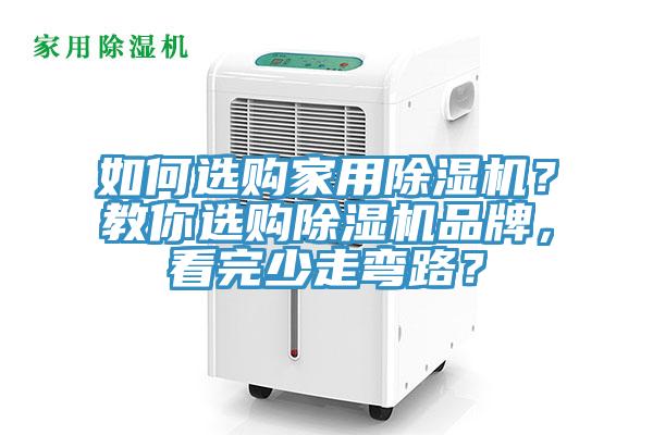 如何選購(gòu)家用除濕機(jī)？教你選購(gòu)除濕機(jī)品牌，看完少走彎路？