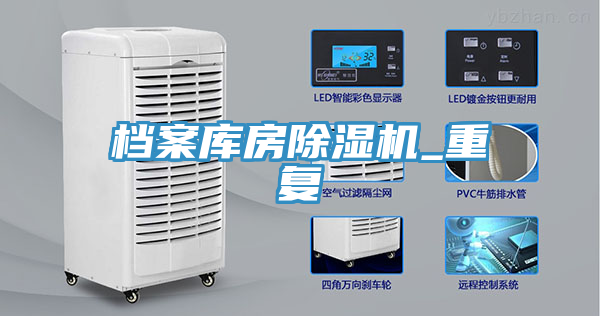 檔案庫(kù)房除濕機(jī)_重復(fù)